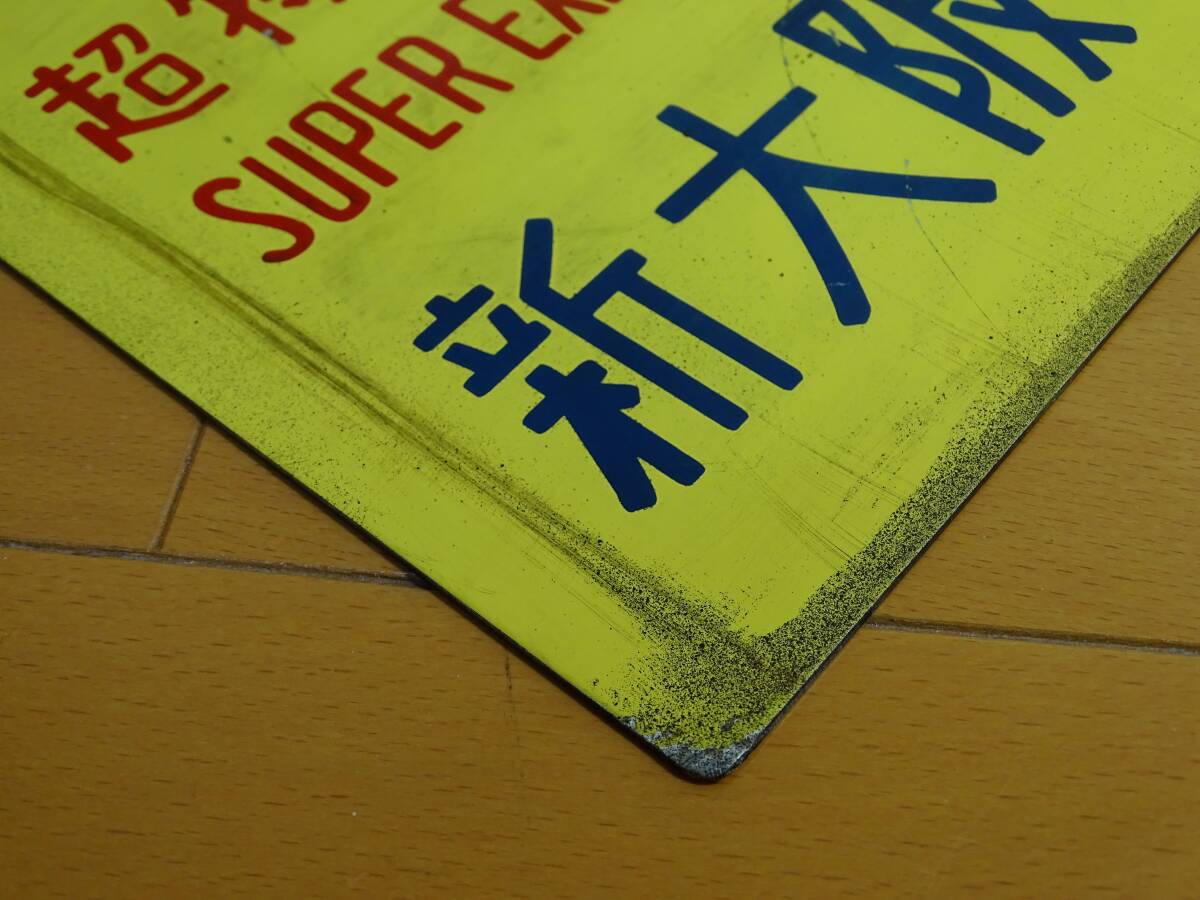 出品番号3614☆愛称板☆サボ☆行先板☆東海道新幹線超特急ひかり1号