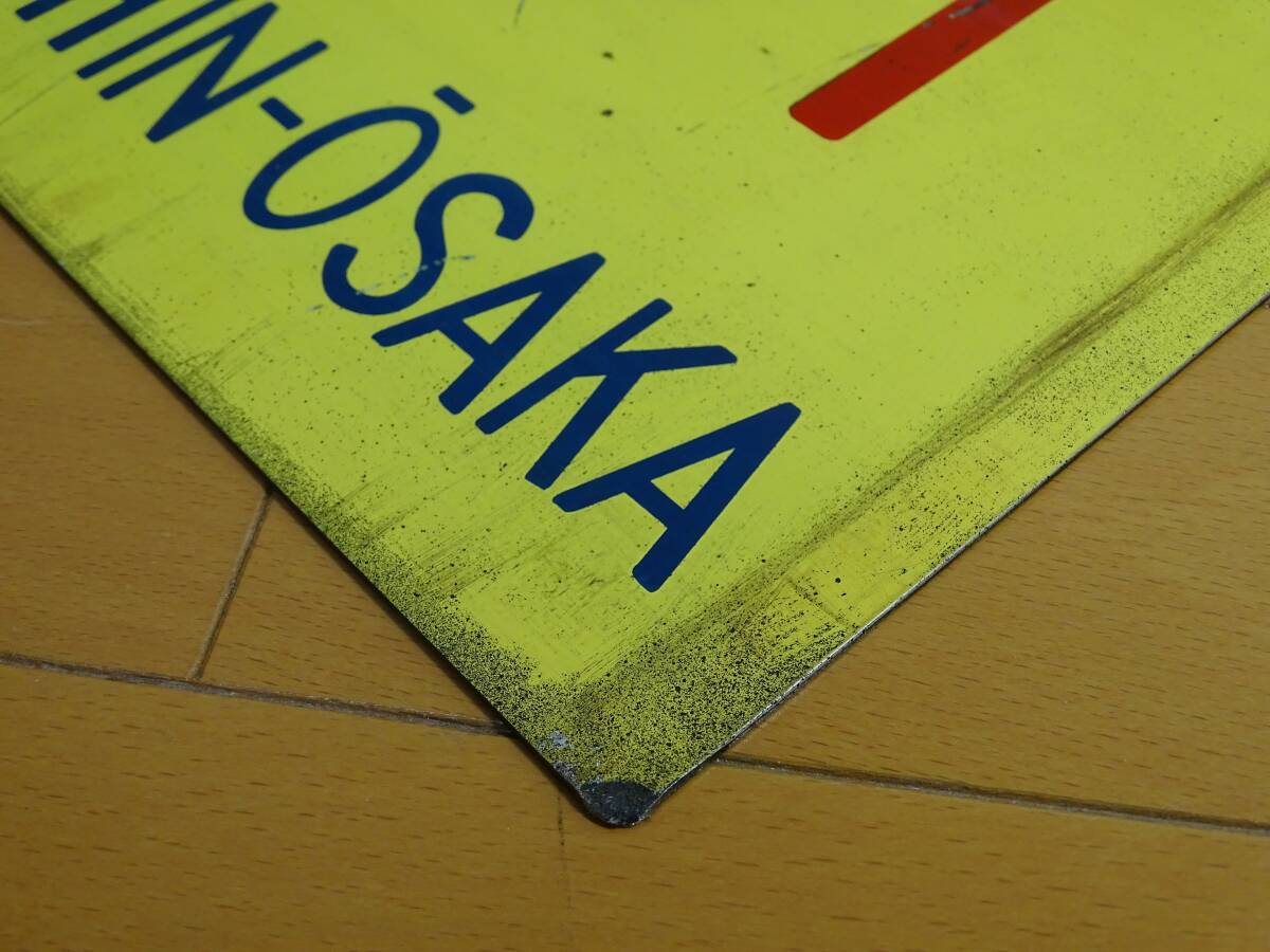出品番号3614☆愛称板☆サボ☆行先板☆東海道新幹線超特急ひかり1号