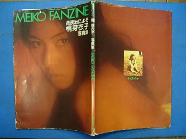 MEIKO FANZINE 長浜治による梶芽衣子写真集☆寺山修司(か行)｜売買され 