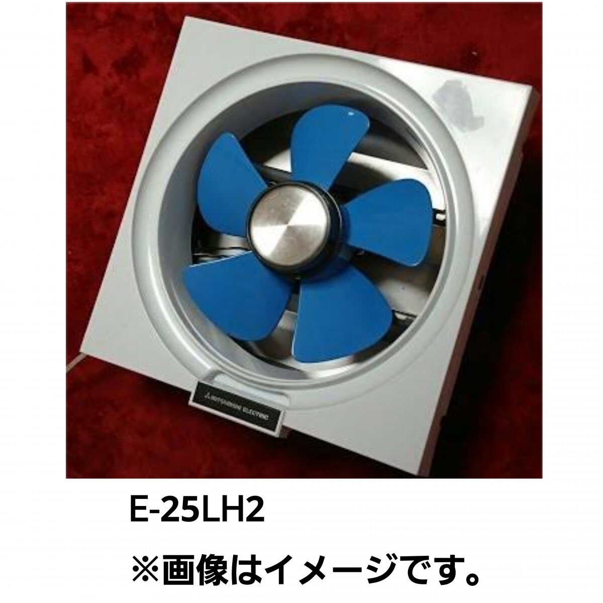 未開封 三菱 E-25LH2 換気扇 25cm連動式 NEWコンパック MITUBISHI 台所
