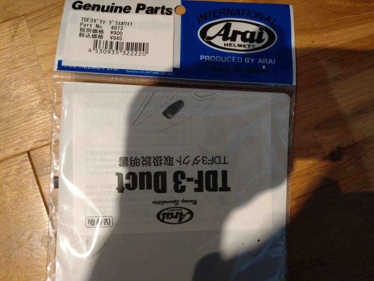 アライ　アストロIQ　TDF3　ダクト　左のみ_2