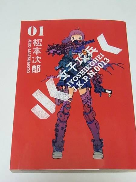 女子攻兵 1 松本次郎 イラスト入りサイン本(サイン、直筆画)｜売買され  