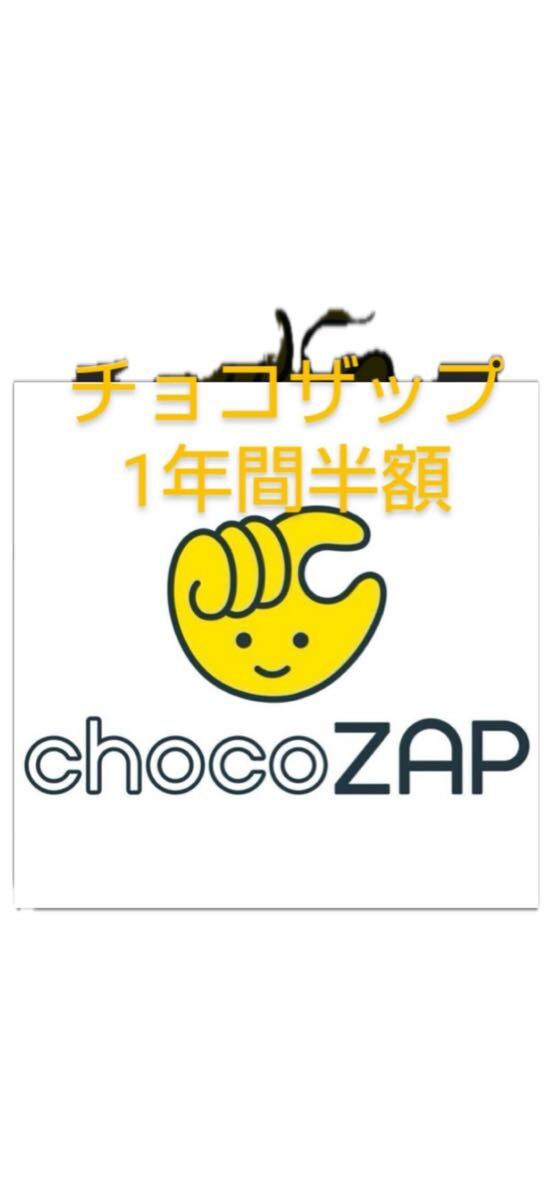 チョコザップ半額_1