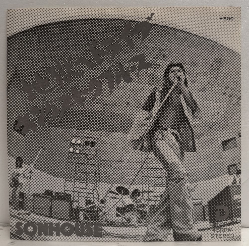 希少!自主制作盤国内初版7inch◇サンハウス Sonhouse/地獄へドライブ