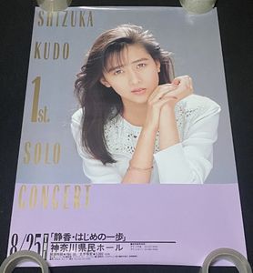 工藤静香ポスターの値段と価格推移は？｜2件の売買データから工藤静香