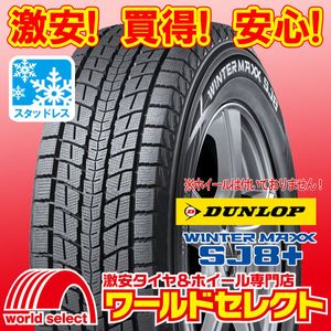 2本セット 新品スタッドレスタイヤ DUNLOP WINTER MAXX SJ8+ ダンロップ ウインターマッ