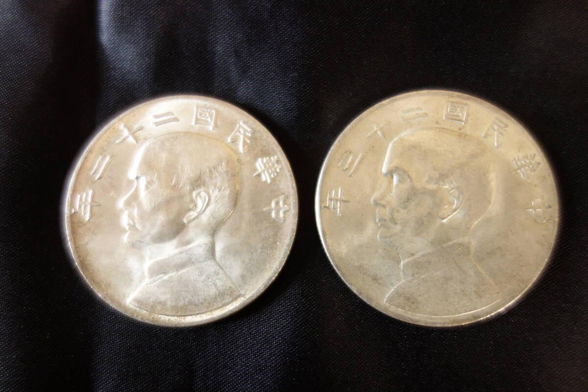 中華民国 台湾 中国 古銭 ] 銀貨(銀の鑑定済) 孫文 1円 壹圓 22年(二十