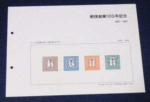 郵便創業100年記念 切手の値段と価格推移は？｜16件の売買データから