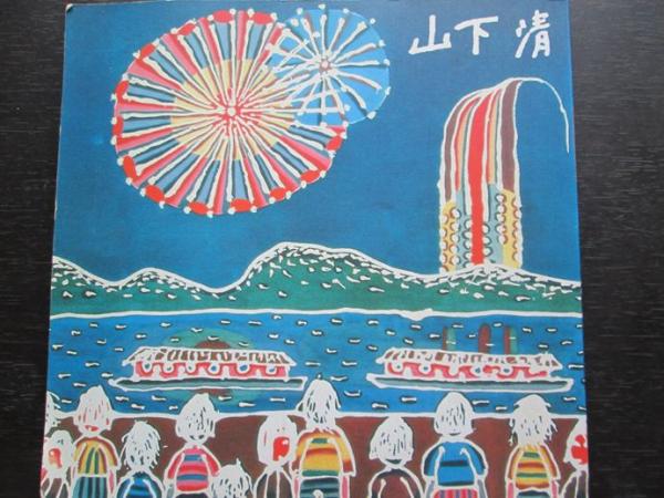 みんなの心に生きた 山下清 裸の大将 図録/作品集/貼絵/貼り絵(図録