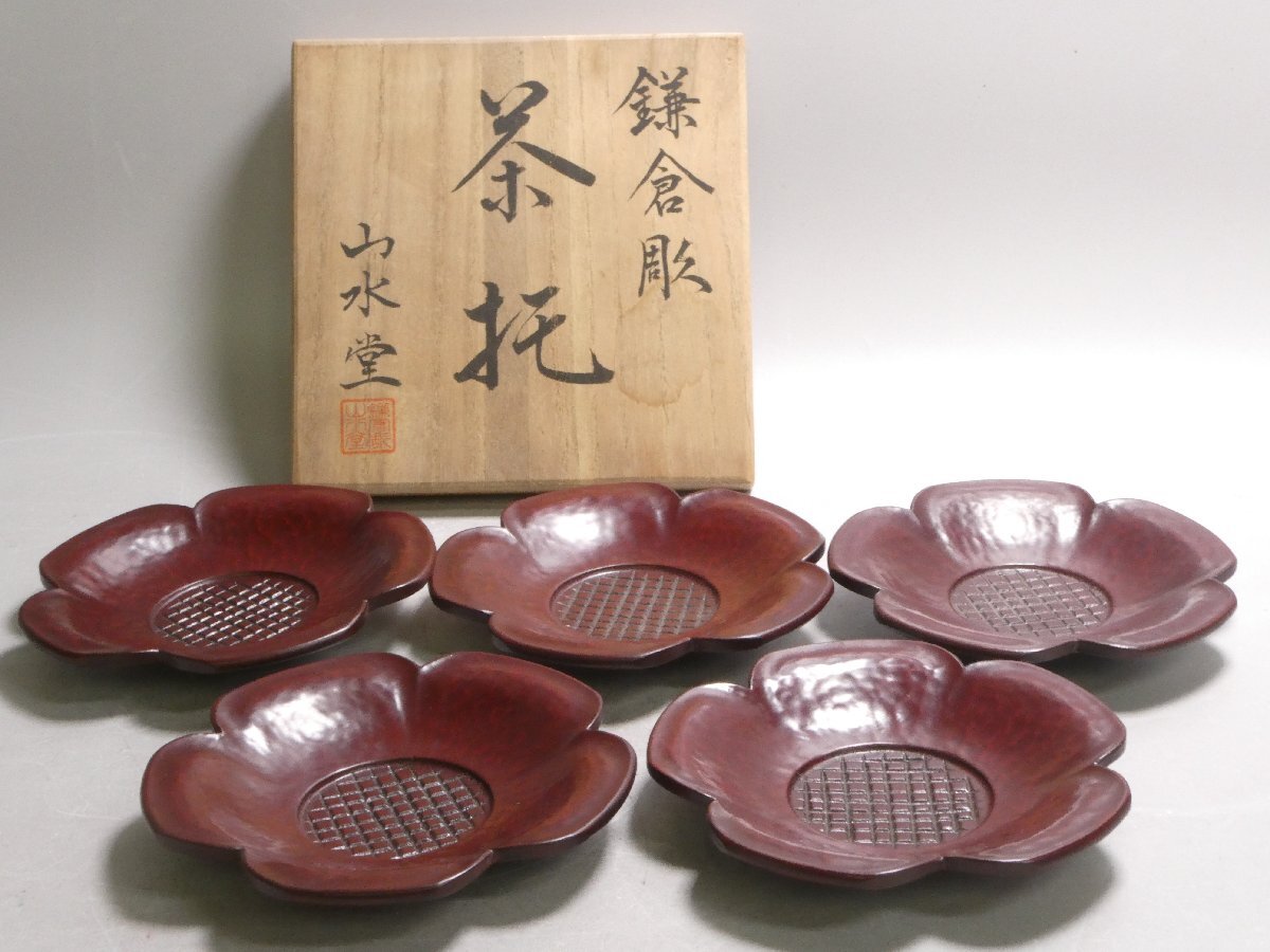 101040 鎌倉彫 茶托 五客 煎茶道具 煎茶器 山水堂 共箱(茶托)｜売買されたオークション情報、yahooの商品情報をアーカイブ公開 ...