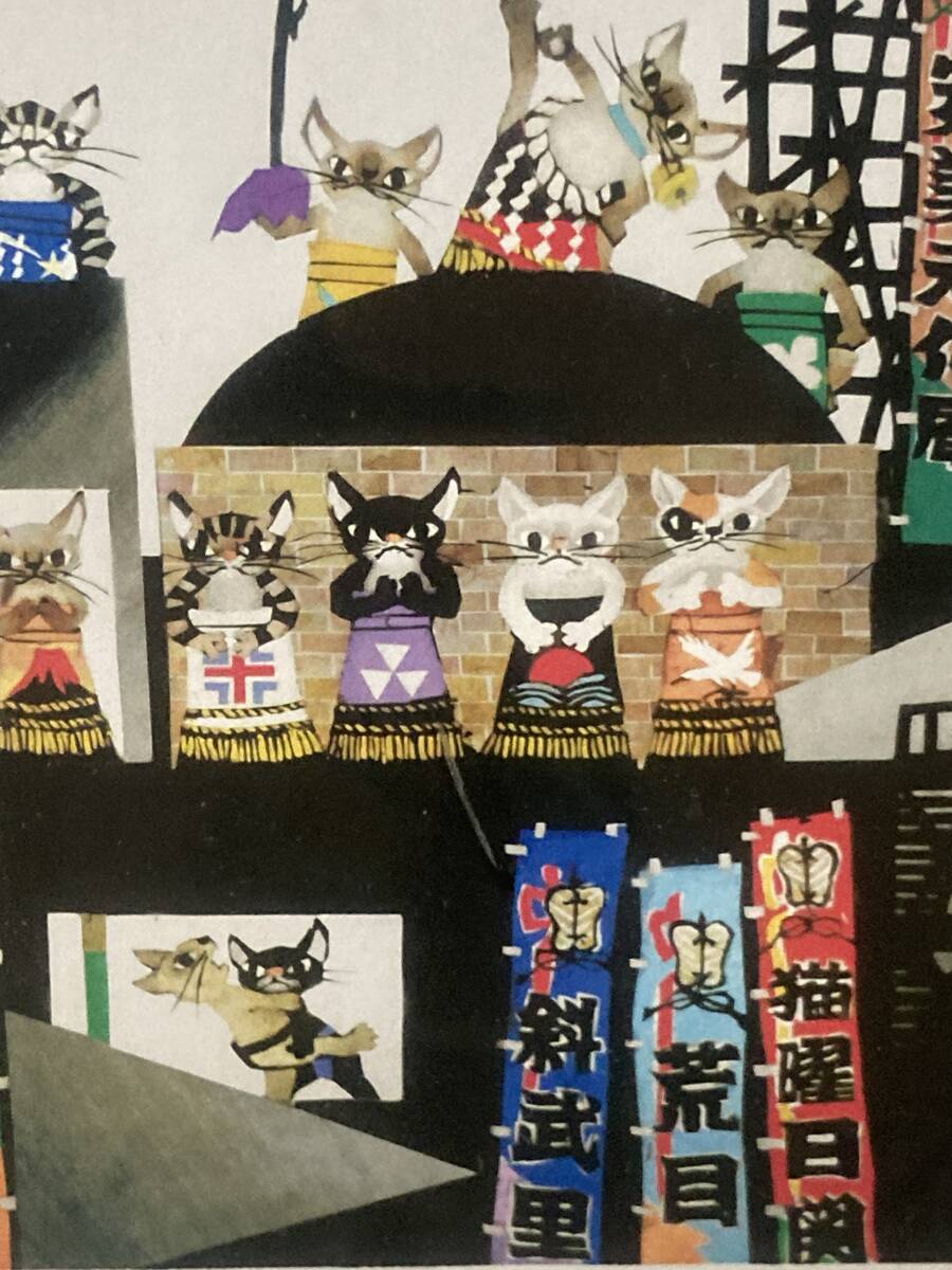 藤城清治◇猫のお相撲◇173/980◇額サイズ：43.5cm×47cm◇リトグラフ