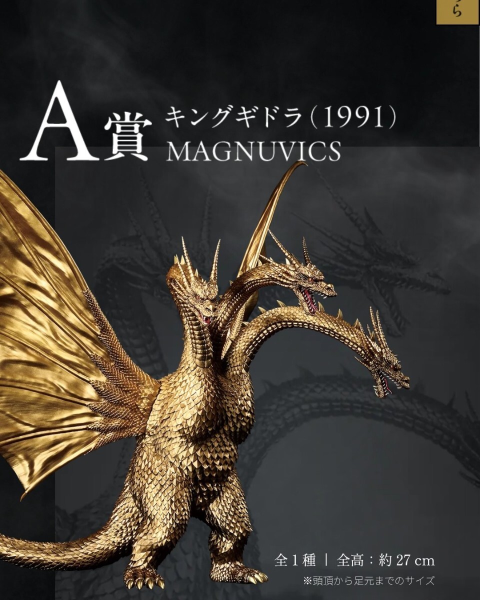 一番くじ 『ゴジラVSキングギドラ』～超ドラゴン怪獣キングギドラ～(A