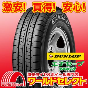 新品タイヤ ダンロップ エナセーブ VAN01 145R13 8PR LT 夏 サマー バン・小型トラック用