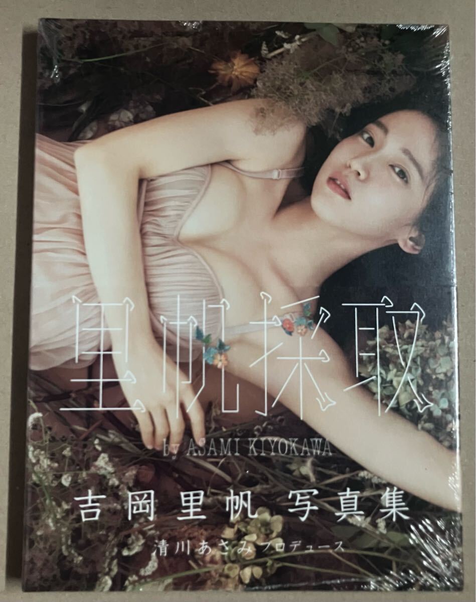 吉岡里帆写真集 「里帆採取」 by Asami Kiyokawa 送料無料 シュリンク