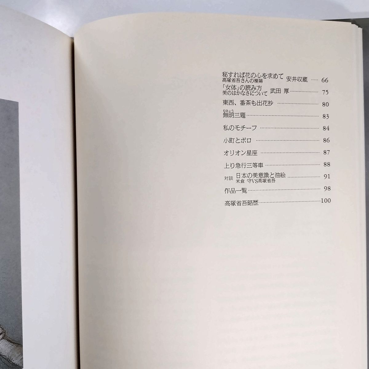 高塚省吾の画集(本)検・裸婦モデル官能リアリズム油彩画(人物画)｜売買
