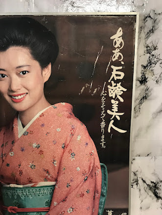 浜/夏目雅子/カネボウ絹石鹸/ああ、石鹸美人/ポスター/昭和レトロ/浜