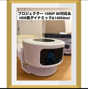 プロジェクター 1080P 8K対応＆HDR高ダイナミック&1400Ansi 小型 家庭用