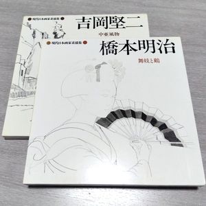 橋本明治の値段と価格推移は？｜4件の売買データから橋本明治の価値が
