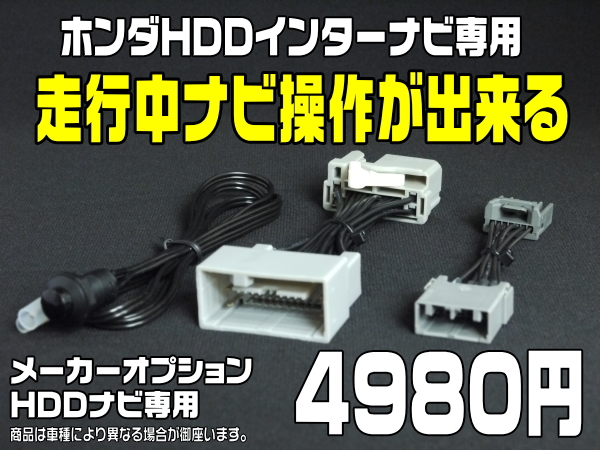 フリード フィット他走行中テレビ ｄｖｄ解除 ナビ操作キット ホンダ 売買されたオークション情報 Yahooの商品情報をアーカイブ公開 オークファン Aucfan Com