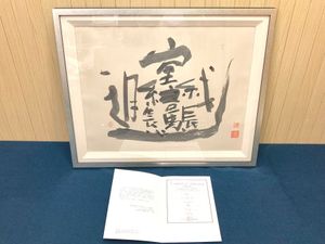 外林省二の値段と価格推移は？｜2件の売買データから外林省二の価値が