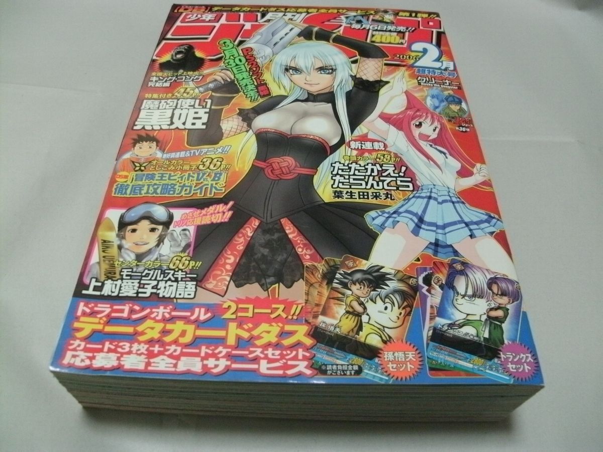 月刊少年ジャンプ 2006年2月号 付録・DSビィト攻略本 新連載・葉生田采