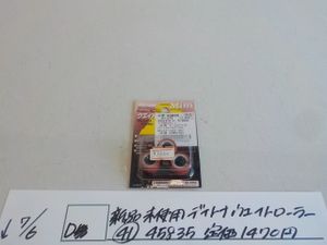 ラスト2点！☆D●〇新品未使用　デイトナ　ウエイトローラー（41）45835　定価1470円　4-