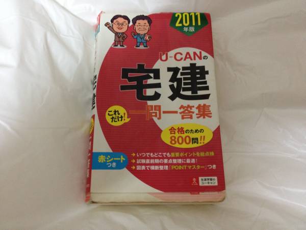 【ユーキャン】★２０１１年版　宅建　過去問　一問一答集　　_1