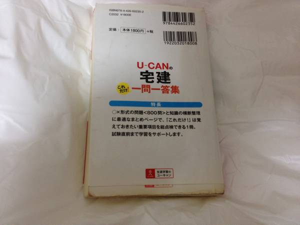 【ユーキャン】★２０１１年版　宅建　過去問　一問一答集　　_2