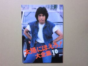 太陽にほえろ 大全集の値段と価格推移は？｜3件の売買データから太陽に