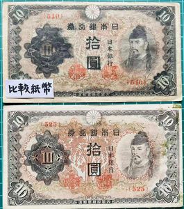 印刷エラー紙幣　記号が違う紙幣 兌換券 10円 1次10円 和気 証紙付 10円 札 エラーの値段と価格推移は？｜1件の売買データから10円 札