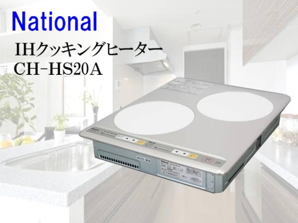CH-HS20A 2口 IHクッキングヒーター