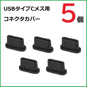 USB コネクタカバー タイプC メス用 5個 ブラック　TPU製