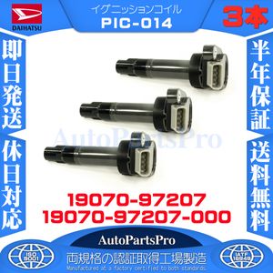 DAIHATSU ダイハツ 3本セット ミラ カスタム L650S ミラ L650S 即日発送 保証付 19070-97