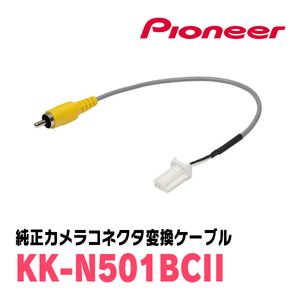 PIONEER / KK-N501BCII　純正カメラ(全方位)接続アダプター　(カロッツェリア正規品販売
