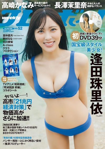 逢田珠里依 ニアジョイ 表紙、切り抜き13ページ 週刊プレイボーイより
