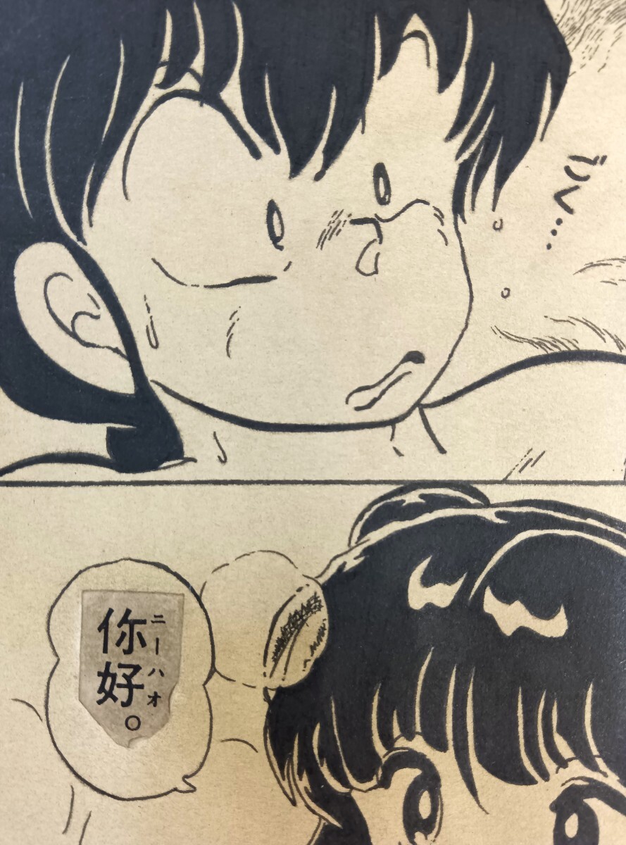 模写　手描き「らんま1/2」 高橋留美子 手描き　原稿 原画 めぞん一刻 彩美】希少手描き「らんま1/2」 高橋留美子 手描き直筆原稿 希少原画