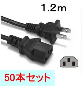 50本セット AC 電源ケーブル 1.2メートル（PC デスクトップ パソコン モニター アダプタ