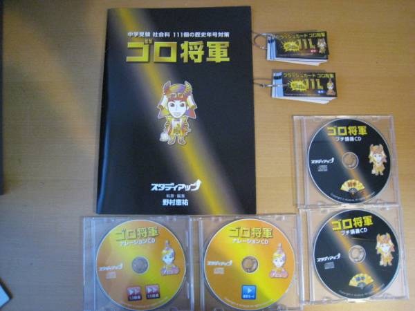 スタディアップ ゴロ将軍 公式】ゴロ将軍 -中学受験 歴史年号のゴロ