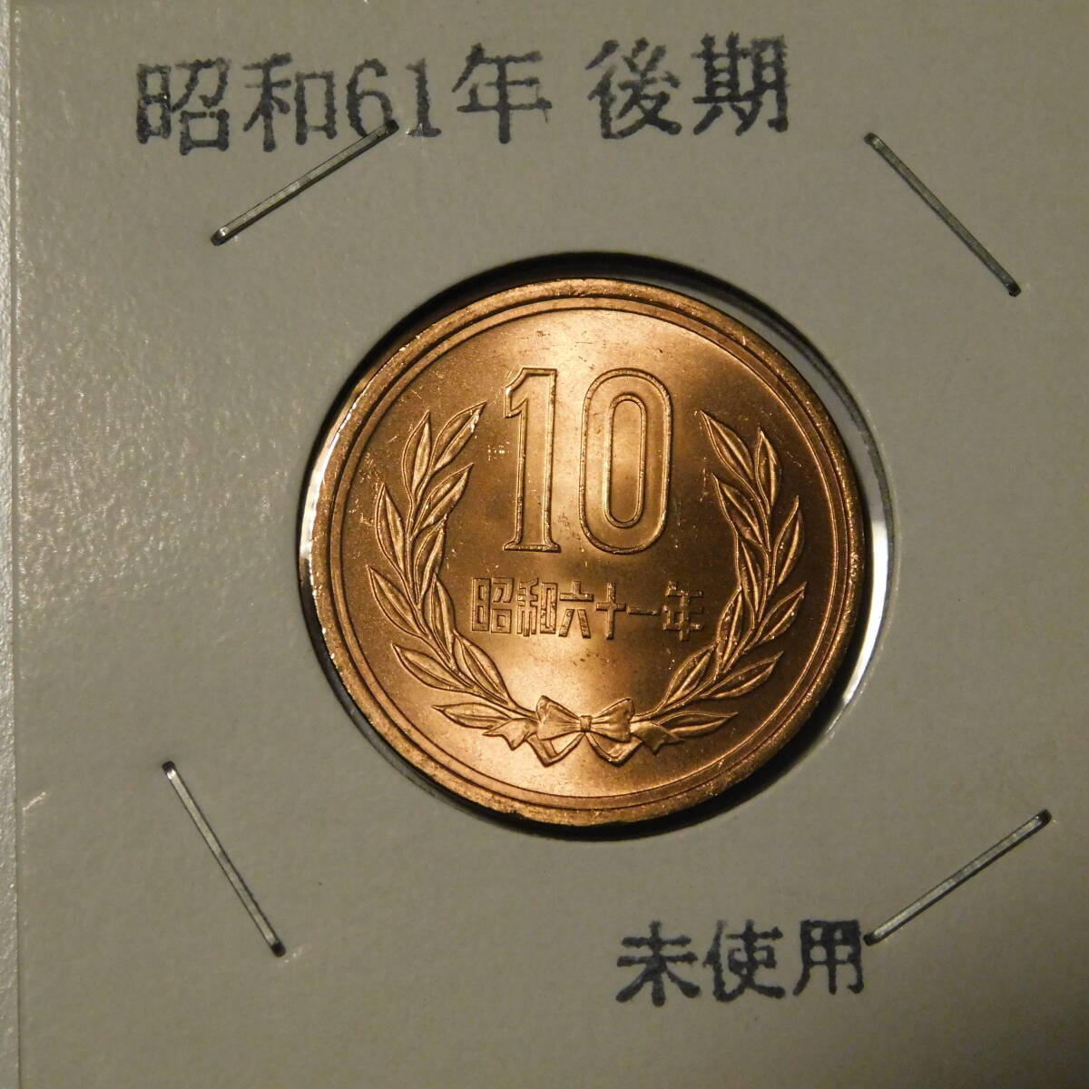 昭和61年 10円の値段と価格推移は？｜52件の売買データから昭和61年 10円の価値がわかる。販売や買取価格の参考にも。