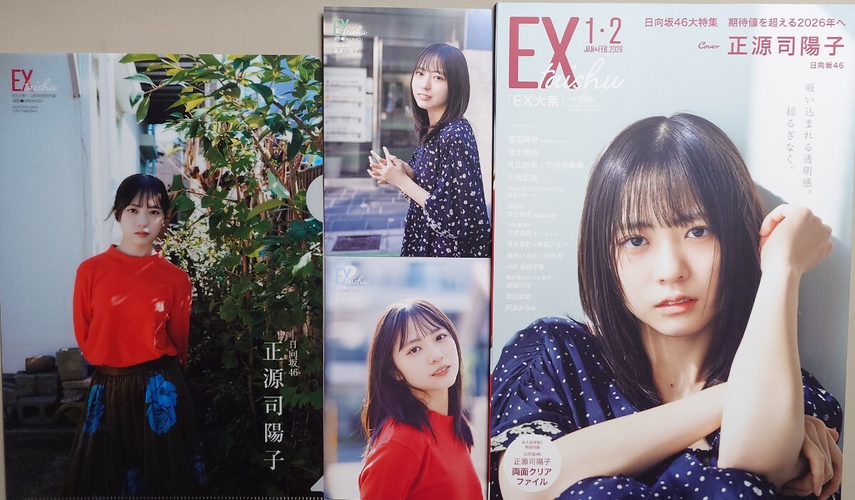 日向坂46 正源司陽子『EX大衆 2026年 1・2月号』クリアファイル＆書店