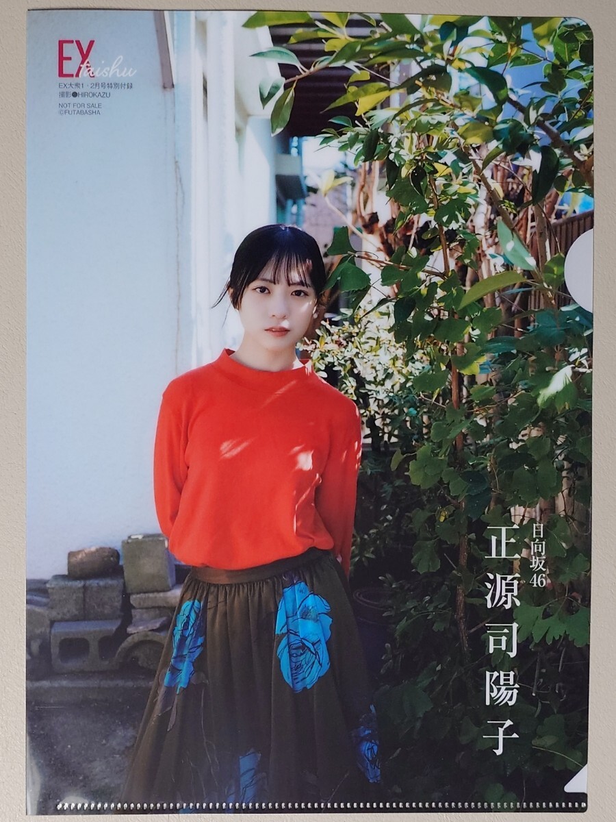 日向坂46 正源司陽子『EX大衆 2026年 1・2月号』クリアファイル＆書店