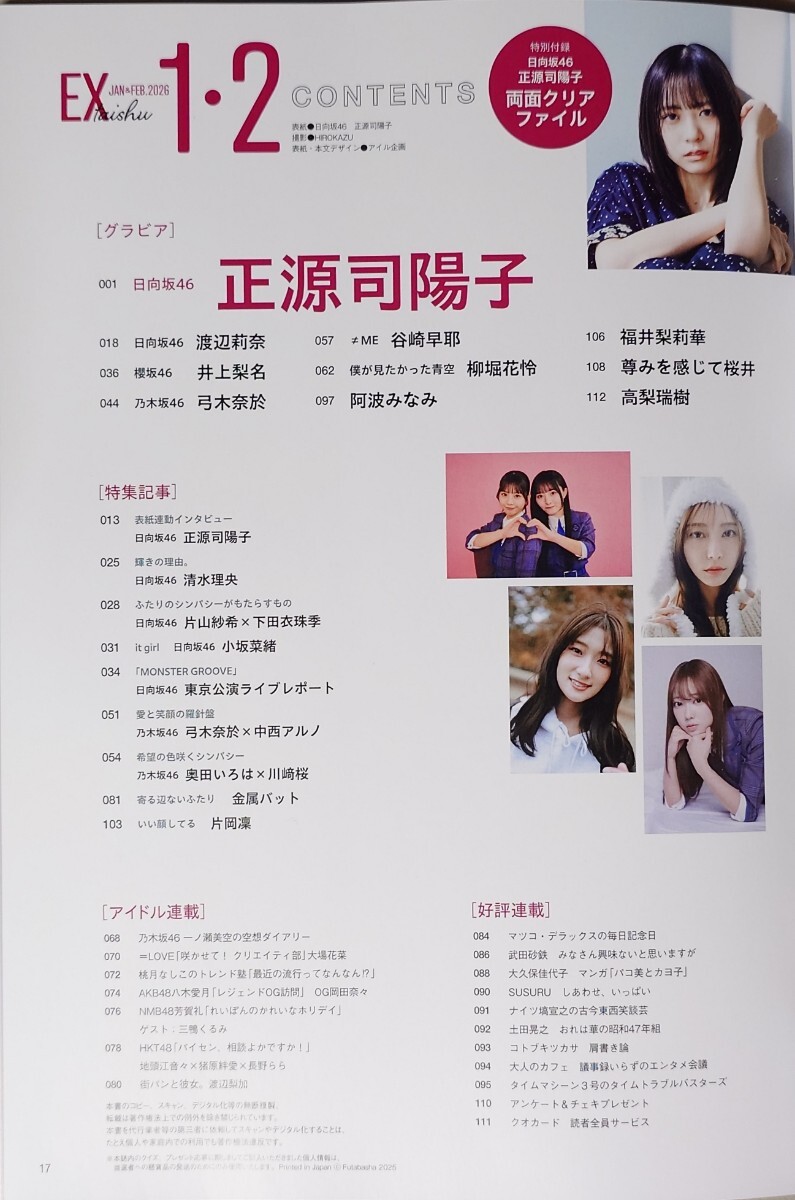 日向坂46 正源司陽子『EX大衆 2026年 1・2月号』クリアファイル＆書店