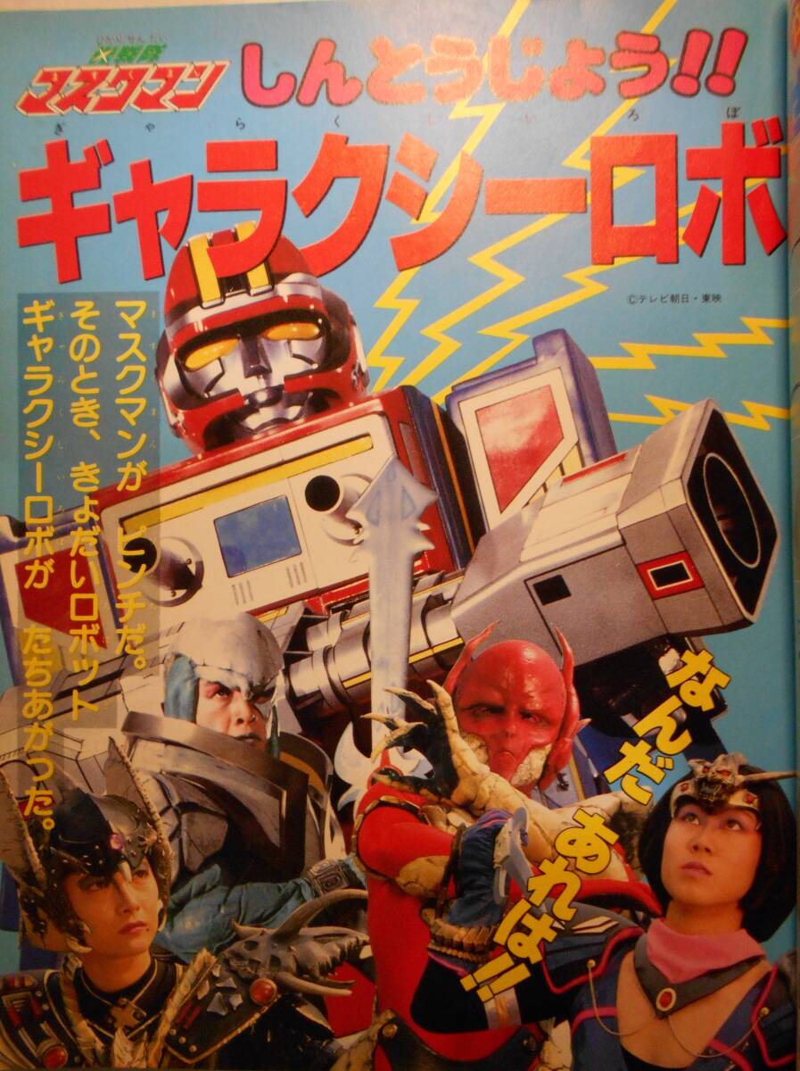 学習幼稚園62/8○光戦隊マスクマン,ドラゴンボール,スーパーマリオ
