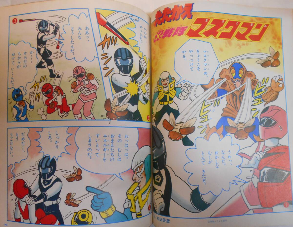 学習幼稚園62/8○光戦隊マスクマン,ドラゴンボール,スーパーマリオ