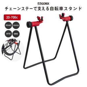 GORIX ゴリックス 自転車スタンド チェーンステースタンド 室内 ロード メンテナンス(GX-