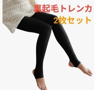 裏起毛 レギンス レディース ブラック 黒 トレンカ あったか パンツ インナー 2枚セット