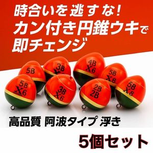 カン付き円錐ウキ 5個セット B～5B 高視認