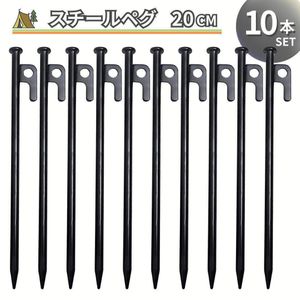 スチールペグ 20cm 10本セット 鋳造ペグ キャンプ用品 アウトドア テント (1415)