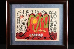 渡辺俊明の値段と価格推移は？｜6件の売買データから渡辺俊明の価値が