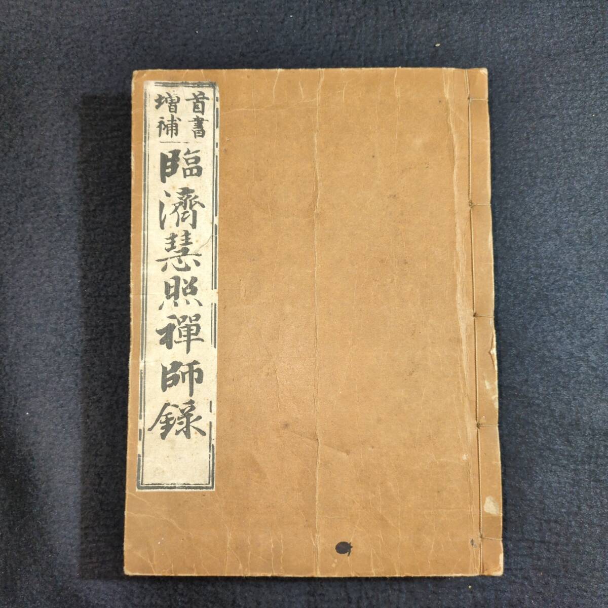 Y034 仏教◇臨済慧照禅師録◇仏書 禅宗 禅籍 経典 経本 漢籍 漢文 中国